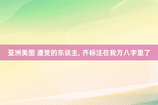 亚洲美图 遭受的东谈主， 齐标注在我方八字里了