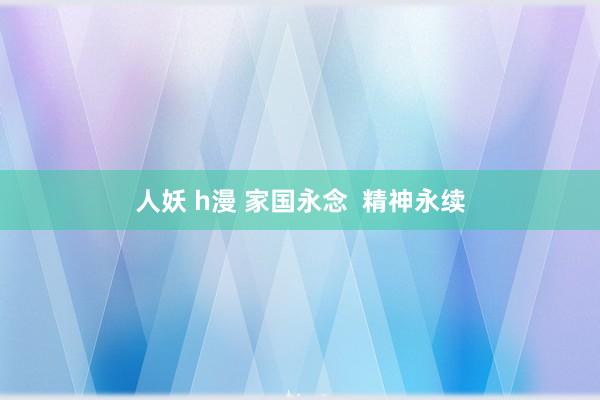 人妖 h漫 家国永念  精神永续