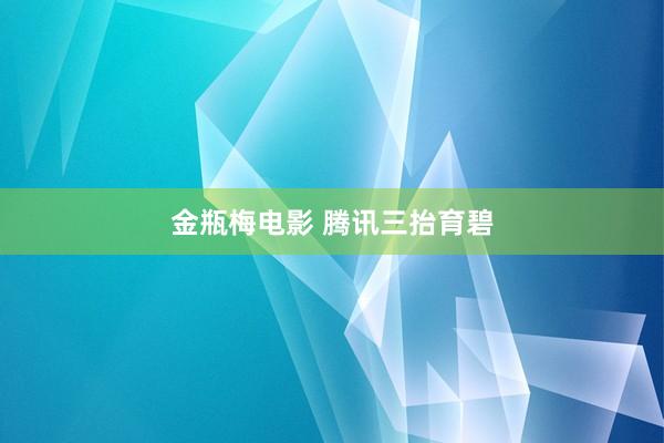 金瓶梅电影 腾讯三抬育碧